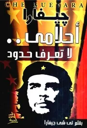 أحلامي لا تعرف حدودا - أرنستو تشي جيفارا