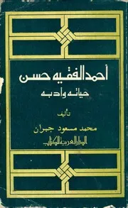 احمد الفقيه حسن حياته و أدبه