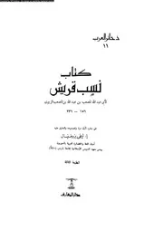 نسب قريش المصعب الزبيري