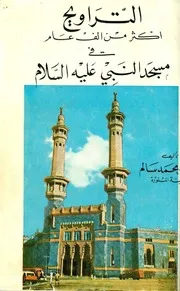 التراویح اکثر من الف عام فى مسجد النبى