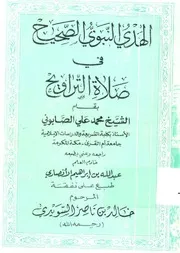 الهدي النبوي الصحيح في صلاة التراويح