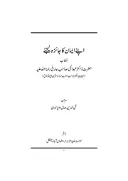 اپنے ایمان کا جائزہ لیجئے