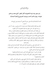 من جعل دينه غرضا للخصومات أكثر التنقل، أتباع محمد بن هادي نموذجا، وبيان تلاعب أحمد بن يوسف البحريني في قضية الصحابة
