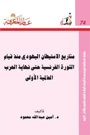 مشاريع الاستيطان اليهودي منذ قيام الثورة ‏الفرنسية حتى نهاية الحرب العالمية الأولى لـ أمين محمود