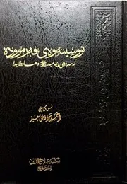 نووسینه‌وه‌ی فه‌رمووده له‌ سه‌رده‌می پێغه‌مبه‌ر و هاوه‌ڵانیدا