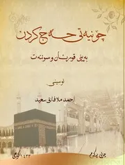 جونیَتی حه ج كردن به پیَی قورئان و سوننه ت