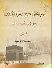 چۆنیه‌تی حه‌ج و عومره‌كردن به‌پێی قورئان و سوننه‌ت