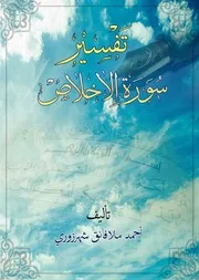 تفسير سورة الاخلاص - العربية