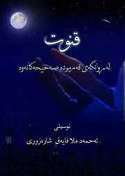 قنوت له‌ ڕوانگه‌ی فه‌رمووده‌ صه‌حیحه‌كانه‌وه‌