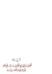 شَرْحُ رِسَالَةُ التَّحْقِيقُ والإِضَاحُ لِكَثِيرٍ مِن مَسَائِلِ الْحَجِّ وَالْعُمْرّةِ وَالْزِّيَارةِ