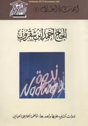 ندوة : الحاج أحمد بن شقرون