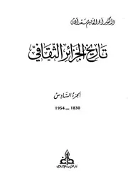 تاريخ الجزائر الثقافي الجزء السادس أبو القاسم سعد الله