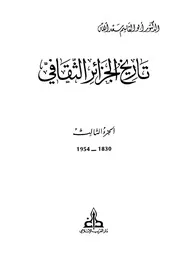 تاريخ الجزائر الثقافي الجزء الثالث أبو القاسم سعد الله