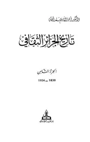 تاريخ الجزائر الثقافي الجزء الثامن أبو القاسم سعد الله