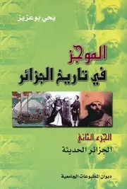الموجز في تاريخ الجزائرــ الجزء الثاني: الجزائر الحديثة