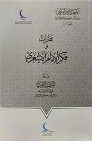 نظرات في فكر الإمام الأشعري أحمد الطيب