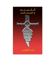 ألكسندر و الفرسان الحمر