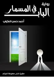 الباب في المسمار