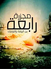 مجزره رابعه بين الروايه والتوثيق