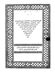 الفتاوي الحديثيه هامشه الدرر المنتثره في الاحاديث المشتهره