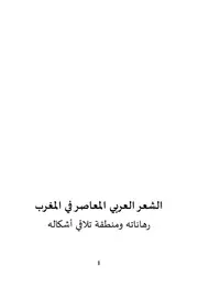 الشعر العربي المعاصر في المغرب