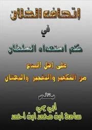 إتحاف الخلان فى حكم استعداء السلطان على أهل البدع والبهتان