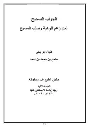 الجواب الصحيح لمن زعم ألوهية المسيح