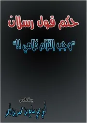 حكم قول رسلان وجب التزام كلامي