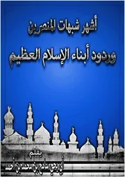 أشهر شبهات المنصرين وردود أبناء الإسلام العظيم