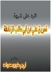 الرد على شبهة تحريق علي ابن أبي طالب للزنادقة
