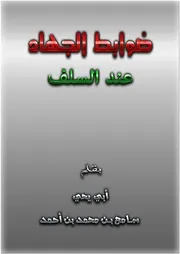 ضوابط الجهاد عند السلف