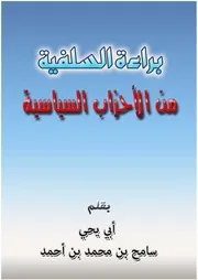 براءة السلفية من الأحزاب الساسية