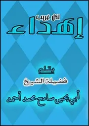 إهداء للغرباء
