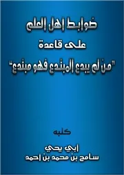 ضوابط أهل العلم على قاعدة من لم يبدع المبتدع فهو مبتدع