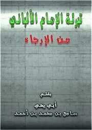 تبرئة الإمام الألباني من الإرجاء