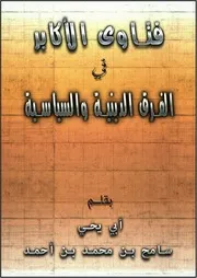 فتاوى الأكابر فى الفرق الدينية والسياسية