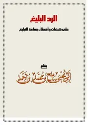 الرد البليغ على شبهات وأخطاء جماعة التبليغ