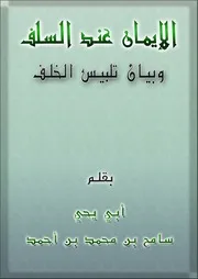 الإيمان عند السلف وبيان تلبيس الخلف