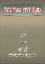 حكم الزيادة عن إحدى عشرة ركعة
