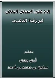 الرد على المحقق المدقق أبو رقية الذهبي
