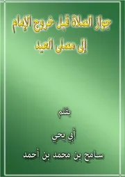جواز الصلاة قبل خروج الإمام إلى مصلى العيد