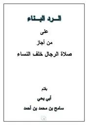 الرد البناء على من أجاز صلاة الرجال خلف النساء
