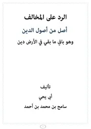 الرد على المخالف أصل من أصول الإسلام