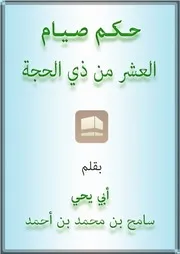 حـكـم صـيـام العشر من ذي الحجة