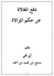 دفع المغالاة عن حكم الموالاة