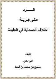هل اختلف الصحابة فى العقيدة