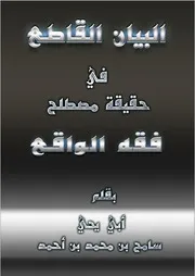 البيان القاطع في حقيقة مصطلح فقه الواقع