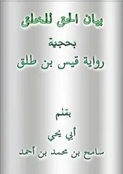 بيان الحق للخلق بحجية رواية قيس ابن طلق