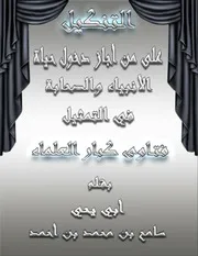 التنكيل على من أجاز دخول حياة ألأنبياء والصحابة فى التمثيل