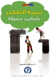 تنمية التفكير بأساليب مشوقة